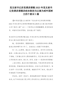 党支部书记讲党课讲课稿2023年党支部书记党课讲课稿讲政治敢担当以案为戒牢固树立四个意识3篇