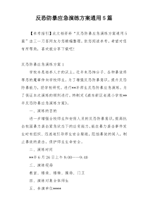 反恐防暴应急演练方案通用5篇