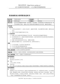 国安创想公司财务部财务分析师职务说明书