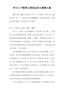 学习三个敬畏心得体会范文集聚8篇