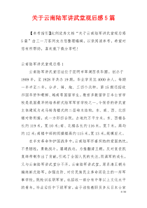 关于云南陆军讲武堂观后感5篇