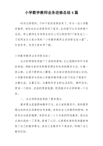 小学数学教师业务进修总结4篇