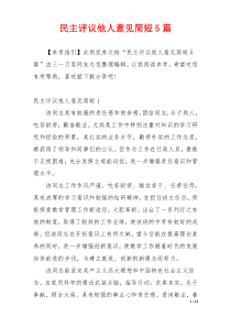 民主评议他人意见简短5篇