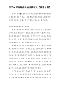 关于树师德铸师魂演讲稿范文【推荐8篇】