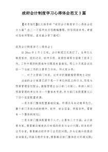 政府会计制度学习心得体会范文3篇