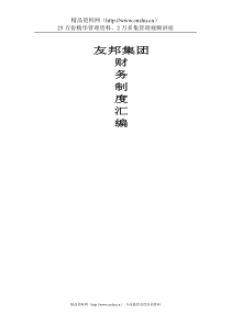 XX电气集团公司财务制度与作业规范汇编（DOC489页）