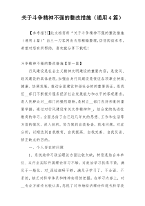 关于斗争精神不强的整改措施（通用4篇）