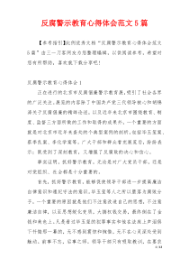 反腐警示教育心得体会范文5篇