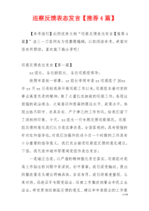 巡察反馈表态发言【推荐4篇】