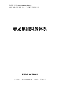 XX集团财务体系制度设计方案（DOC101页）