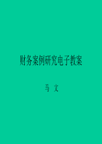 财务案例研究电子教案(ppt105页)