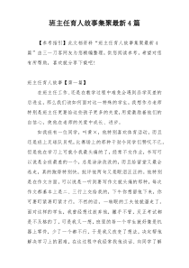 班主任育人故事集聚最新4篇