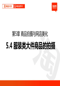 19网店运营_第5章_商品拍摄与网店美化4_服装类大件商品的拍摄