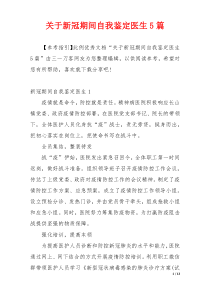 关于新冠期间自我鉴定医生5篇