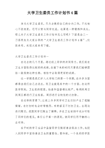 大学卫生委员工作计划书4篇