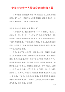 党员座谈会个人简短发言稿样稿4篇