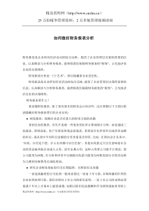 如何做好财务报表分析(doc4)