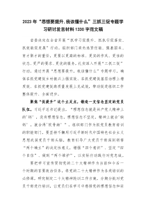 2023年“思想要提升,我该懂什么”三抓三促专题学习研讨发言材料1330字范文稿