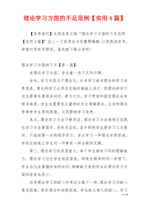 理论学习方面的不足范例【实用4篇】