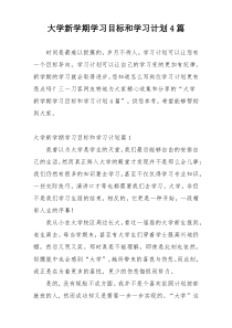 大学新学期学习目标和学习计划4篇