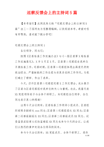 巡察反馈会上的主持词5篇