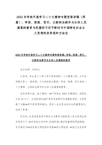 2023年学校开展学习二十大精神专题党课讲稿（两篇）：学深、悟透、笃行，以新担当新作为办好人民满