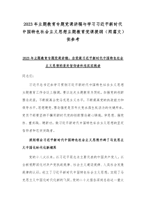 2023年主题教育专题党课讲稿与学习习近平新时代中国特色社会主义思想主题教育党课提纲（两篇文）供