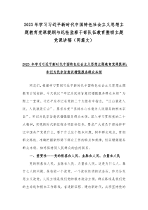 2023年学习习近平新时代中国特色社会主义思想主题教育党课提纲与纪检监察干部队伍教育整顿主题党课