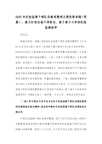 2023年纪检监察干部队伍教育整顿主题党课讲稿（两篇）：着力打造忠诚干净担当、敢于善于斗争的纪检