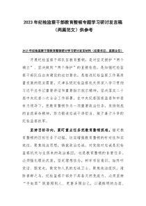 2023年纪检监察干部教育整顿专题学习研讨发言稿（两篇范文）供参考