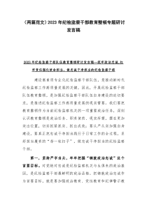 （两篇范文）2023年纪检监察干部教育整顿专题研讨发言稿