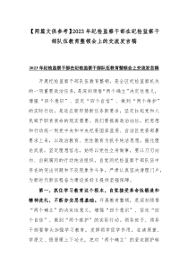 【两篇文供参考】2023年纪检监察干部在纪检监察干部队伍教育整顿会上的交流发言稿