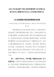 2023年纪检监察干部队伍教育整顿研讨发言稿与在银行党内主题教育动员会议上讲话稿【两篇文】