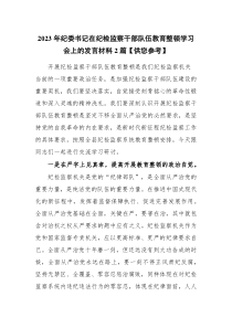 2023年纪委书记在纪检监察干部队伍教育整顿学习会上的发言材料2篇【供您参考】