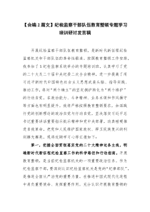 【合编2篇文】纪检监察干部队伍教育整顿专题学习培训研讨发言稿