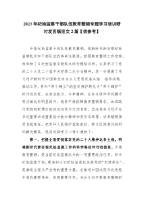 2023年纪检监察干部队伍教育整顿专题学习培训研讨发言稿范文2篇【供参考】