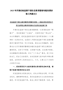 2023年开展纪检监察干部队伍教育整顿专题党课讲稿【两篇文】