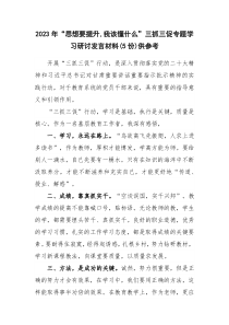 2023年“思想要提升,我该懂什么”三抓三促专题学习研讨发言材料(5份)供参考