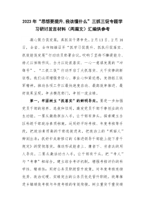 2023年“思想要提升,我该懂什么”三抓三促专题学习研讨发言材料（两篇文）汇编供参考