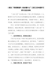 2篇文“思想要提升,我该懂什么”三抓三促专题学习研讨发言材料