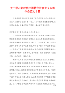 关于学习新时代中国特色社会主义心得体会范文5篇