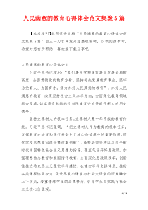 人民满意的教育心得体会范文集聚5篇