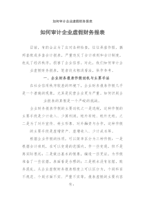 如何审计企业虚假财务报表