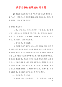 关于名誉村长事迹材料5篇