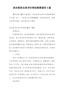 政治素质自我评价简短集聚通用4篇