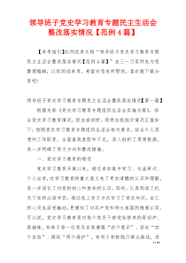 领导班子党史学习教育专题民主生活会整改落实情况【范例4篇】