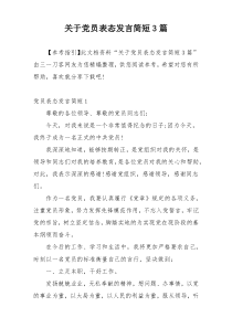 关于党员表态发言简短3篇