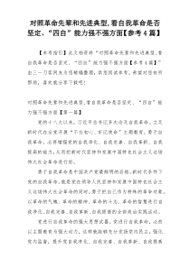 对照革命先辈和先进典型,看自我革命是否坚定、“四自”能力强不强方面【参考4篇】