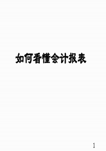 如何看懂财务报表(非财务版总经理培训)