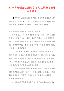 红十字会季度志愿服务工作总结范文（通用4篇）